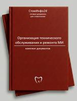 Комплект документов «Организация технического обслуживания и ремонта медицинских изделий»
